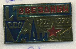 СССР ЗНАЧОК 1979 ЗВЕЗДНЫЙ, ССО МАИ, СТУДЕНЧЕСКИЙ СТРОИТЕЛЬНЫЙ ОТРЯД, 1975-1979 7503-4-31