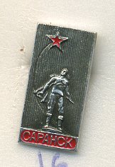 СССР ЗНАЧОК ND САРАНСК, ПАМЯТНИК СТРАТОНАВТАМ 7503-4-16