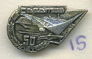 СССР ЗНАЧОК ND САРАТОВ, МОСТ, 50 ЛЕТ 7503-5-15