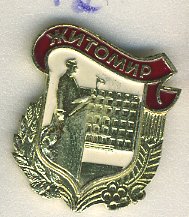 СССР ЗНАЧОК ND ЖИТОМИР 7503-3-20