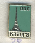 СССР ЗНАЧОК ND КАЛУГА, 600 ЛЕТ, ОБЕЛИСК 7503-3-36