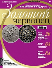 Журнал Золотой червонец №2 (27), июнь 2014 00-01-26-16