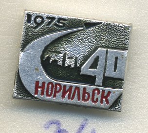 СССР ЗНАЧОК ND 40 ЛЕТ НОРИЛЬСК 7503-5-34