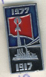 СССР ЗНАЧОК 1977 60 ЛЕТ ВЕЛИКОЙ ОКТЯБРЬСКОЙ РЕВОЛЮЦИИ, АВРОРА, РАКЕТА, 1917-1977 7503-3-19