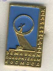 СССР ЗНАЧОК ND КАЛИНИГРАД, ЗЕМЛЯКАМ ПОКОРИТЕЛЯМ КОСМОСА 7503-3-23