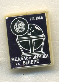 СССР ЗНАЧОК (ЗЕРКАЛЬНЫЙ) 1966 МЕДАЛЬ И ВЫМПЕЛ НА ВЕНЕРЕ, ВЫСАДКА СОВЕТСКОГО ИССЛЕДОВАТЕЛЬСКОГО КОРАБЛЯ 7503-6-10