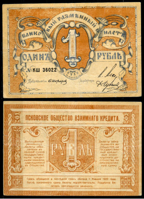 Псков 1 рубль 1918 Псковское общество взаимного кредита, банковский разменный билет, серия КШ, 1 тип нумератора Кардаков K3.15.1  бумага   437-27-3-1