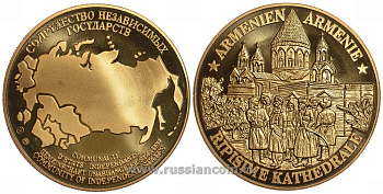 Содружество Независимых Государств медаль 1992 Армения, церковь святой Рипсиме, вес около 26 гр, диаметр 40 мм, гурт рубчатый нордик голд 5-3-1-142