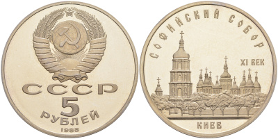 СССР 5 рублей 1988 Софийский собор в Киеве XI век KM 219 медно-никель PROOF 1078-4-53