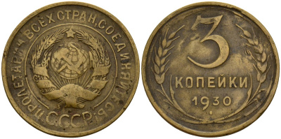 СССР 3 копейки 1930 KM 93, Федорин 20 алюминиевая бронза 4156-1257