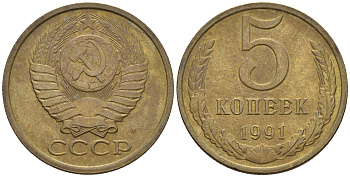 СССР 5 копеек 1991 М (ММД) Y 129a, Ф. № 147 алюминиевая бронза 221-325