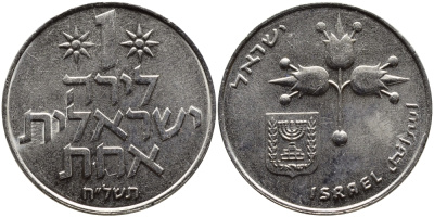 Израиль 1 лира 1978 JE5738, без звезды Давида KM 47.1 медно-никель 4389-744