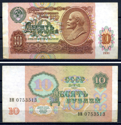 СССР 10 рублей 1991 серия ВМ 0753013 Горянов 2.32.4, Pick 240  бумага   8601-7-3-1