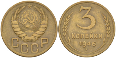 СССР 3 копейки 1946 KM 107, Федорин 84 алюминиевая бронза 4114-231