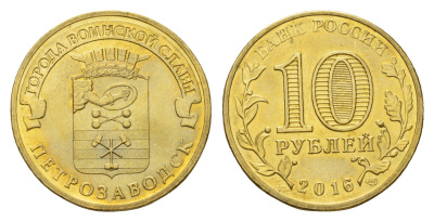 Россия 10 рублей 2016 Города воинской славы - Петрозаводск Y 1725 сталь плакированная латунью UNC 261-1051