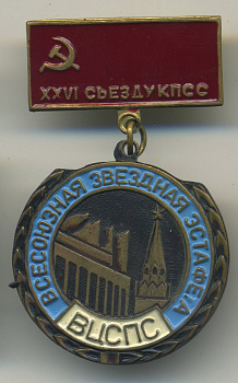 СССР ЗНАЧОК (МЕДАЛЬ) ND XXVI СЪЕЗД ЦК КПСС, ВСЕСОЮЗНАЯ ЗВЕЗДНАЯ ЭСТАФЕТА, ВЦСПС 7503-7-16