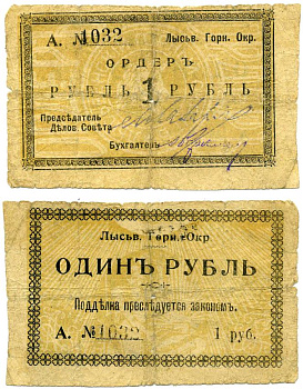 Лысьвенский Завод, Пермская губерния 1 рубль ND (1918) Лысьвенский Горный округ. Ордер, литера А Кардаков 10.2.4.1 бумага 8611-25-2-2