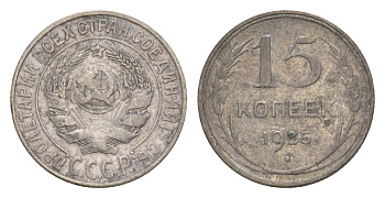 СССР 15 копеек 1925 Y 87 серебро 4636-345