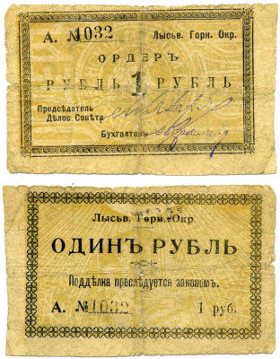 Лысьвенский Завод, Пермская губерния 1 рубль ND (1918) Лысьвенский Горный округ. Ордер, литера А Кардаков 10.2.4.1 бумага 8611-25-2-2
