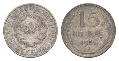 СССР 15 копеек 1925 Y 87 серебро 4636-345