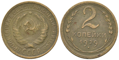 СССР 2 копейки 1929 KM 92 алюминиевая бронза 4152-247