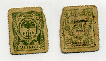 ОДЕССА, ГОРОДСКОЕ САМОУПРАВЛЕНИЕ 20 КОПЕЕК 1917 ДЕНЬГИ - МАРКИ, РАЗМЕННАЯ МАРКА Г. ОДЕССЫ Pick S332, Кардаков К5.48.6 бумага 438-9-1-1