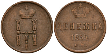 Россия денежка 1854 ЕМ, Николай I (1826-1855) Биткин 616 медь 4158-556