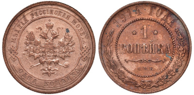 Россия 1 копейка 1914 СПБ, Николай II (1894-1917) KM 9.2, Биткин 261 медь 51-1837
