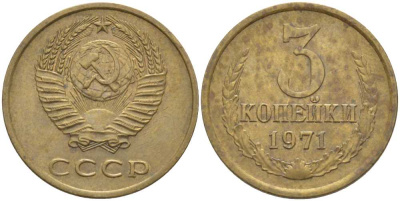 СССР 3 КОПЕЙКИ 1971 Федорин 155 KM 128a алюминиевая бронза 175-1251