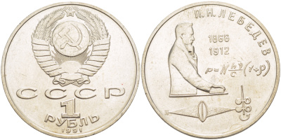 СССР 1 рубль 1991 125 лет со дня рождения П.Н. Лебедева (1866-1912) KM 261 медно-никель 4183-234
