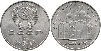 СССР 5 РУБЛЕЙ 1990 УСПЕНСКИЙ СОБОР, МОСКВА XV ВЕКК КМ 246 медно-никель 4527-1113