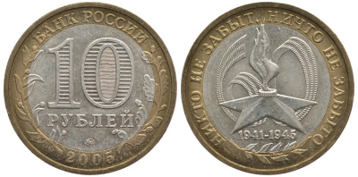 Россия 10 рублей 2005 ММД, 60 лет великой победе, вечный огонь KM 827 биметалл 83-622