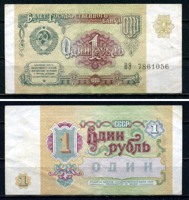 СССР 1 рубль 1991 серия ВЭ 7861056 Горянов 2.32.1, Pick 237 бумага 7547-77-1-2