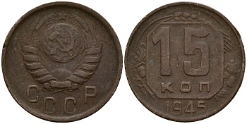 СССР 15 копеек 1945 Федорин 84 медно-никель 4158-412