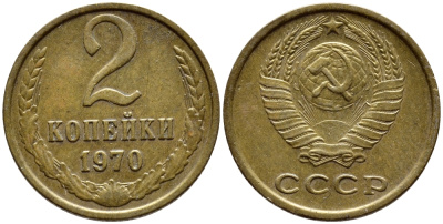 СССР 2 КОПЕЙКИ 1970 Федорин 116 KM 127а латунь 4398-724