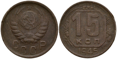 СССР 15 копеек 1945 Федорин 84 медно-никель 4158-412