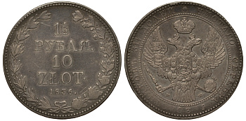 Россия для Польши 10 злотых - 1 1/2 рубля 1836 МW, Николай I (1825-1855), Биткин 1132, КМ 134 серебро 00-813-26