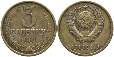 СССР 3 КОПЕЙКИ 1981 Федорин 188 KM 128a алюминиевая бронза 95-1021