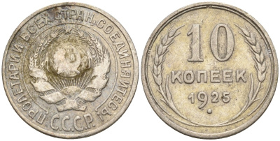 СССР 10 копеек 1925 Федорин 5 серебро 4160-448