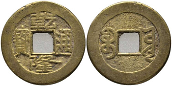 КИТАЙ 1 КЭШ 1736-1795 ТИП А, BOARD OF PUBLIC WORKS, MANCHU BOO-YUWAN, KAO TSUNG (1736-1795) KM 390.1, Sch#1466 латунь 117-541