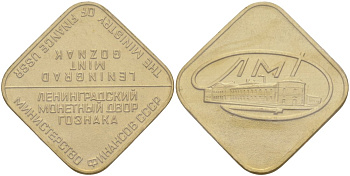 СССР жетон монетного двора ЛМД, в запайке, РОМБ UNC 4552-334