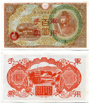 Китай 100 йен 1945 японская оккупация Pick М30(2) бумага 8617-45-2-2
