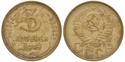 СССР 3 КОПЕЙКИ 1949 Федорин 97 KM 114 алюминиевая бронза 3334-221