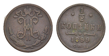 Россия 1/2 копейки 1899 СПБ, Николай II (1894-1917) Биткин 307 медь 4643-168