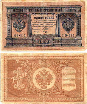 Россия 1 рубль 1898 (1917-1921) выпуск Советского правительства Горянов 1.18.4 бумага 2195-32-2-1