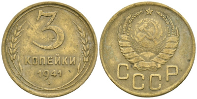 СССР 3 копейки 1941 Федорин 74 алюминиевая бронза 4176-826