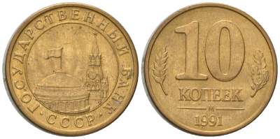 СССР 10 копеек 1991 ММД, ГКЧП KM 296 сталь плакированная латунью 4588-1154