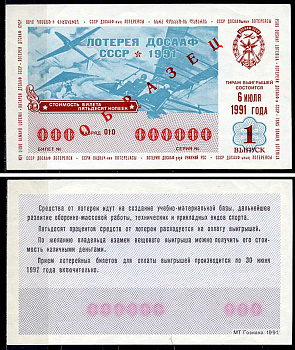 СССР 50 копеек 1991 лотерея ДОСААФ СССР, 1 ый выпуск, 6 июля 1988, ОБРАЗЕЦ   бумага   451-1162-4-1