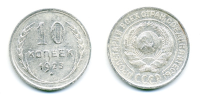 СССР 10 копеек 1925 серебро 54-341