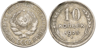 СССР 10 копеек 1925 Федорин 5 серебро 4160-456